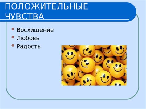 Положительные чувства и радость от успешных достижений