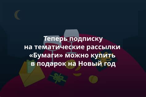 Получайте уведомления о выгодных предложениях через подписку на рассылки и отслеживание акций