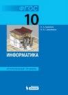 Получение доступа к учебнику по информатике для 10 класса автора Поляков