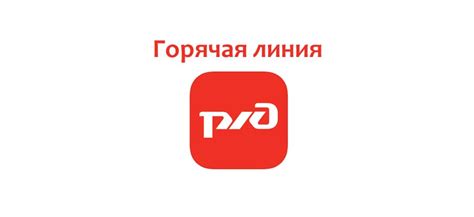 Получение номера через службу поддержки РЖД