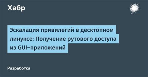 Получение привилегий и особенности