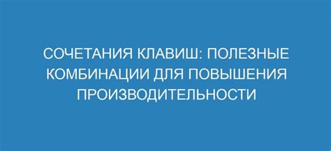 Польза знания сочетаний клавиш в Фигме для повышения производительности