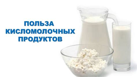 Польза использования кисломолочных продуктов в кулинарии: