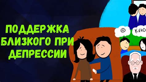 Помощь со стороны близкого человека или профессионала: