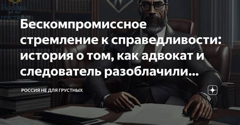 Понимание неприятности в общении и стремление к справедливости: ключевые факторы для эффективной защиты