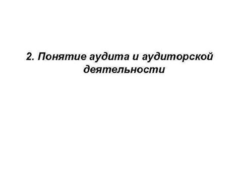 Понятие аудита и его роль в бизнесе