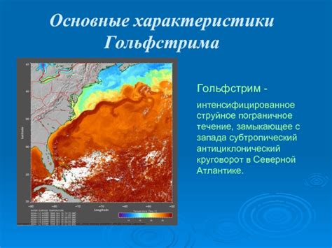 Понятие и значение Гольфстрима в океанологии