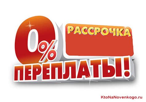 Понятие рассрочки: позволяет приобрести товар без полной оплаты