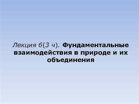 Понятие самотекающего движения в природе: суть и фундаментальные принципы.