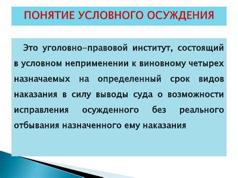 Понятие условного осуждения