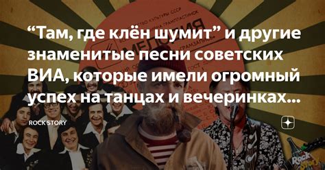 Популярность и коммерческий успех знаменитой песни "Клен там, где клен шумит"
