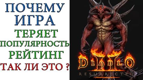 Популярность и рейтинги игры