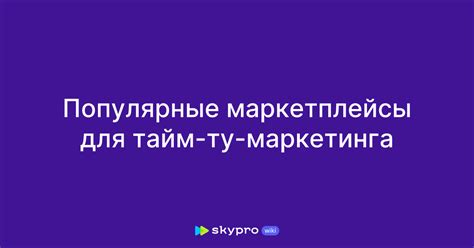 Популярные маркетплейсы