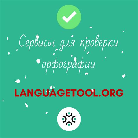 Популярные онлайн-сервисы для проверки правильности написания слов