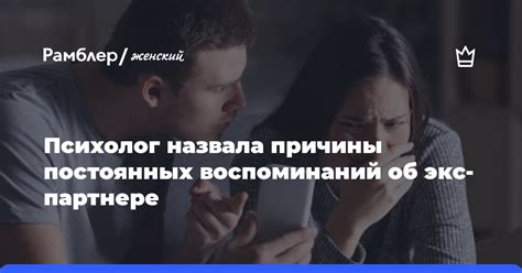 Пора разобраться: скрытая жизнь подсознания и мечты об экс-партнере текущего возлюбленного