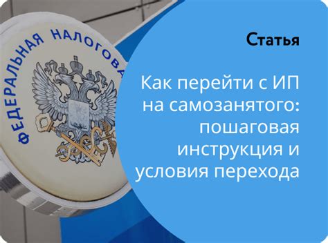 Порядок перехода с ИП на самозанятость