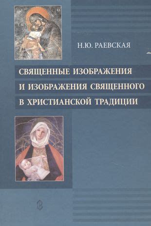 Последствия некорректно размещенного священного изображения