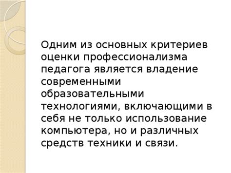 Последствия непредвзятой оценки профессионализма педагога для студентов