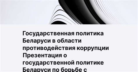 Последствия применения капитального наказания в борьбе с коррупцией: эффективность и внушительность