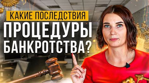 Последствия процедуры банкротства: что происходит после завершения