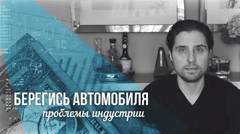 Постановка проблемы в сфере автомобильной индустрии