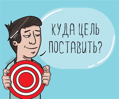 Постановка целей и их достижение: путь к успеху