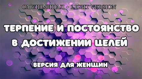 Постоянство и терпение: неотъемлемые черты при оправдании надежд