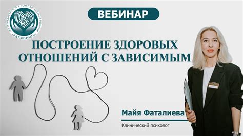 Построение здоровых отношений и поддерживающей сети