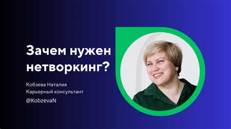 Построение профессиональных связей: значение нетворкинга в поиске работы