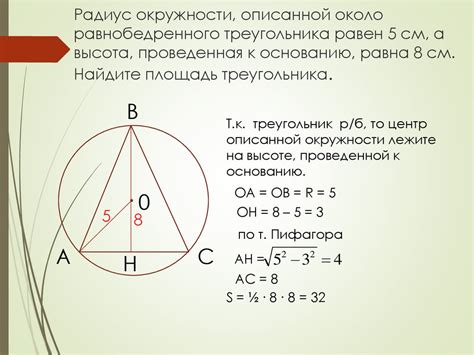 Построение треугольника по описанной окружности и двум сторонам