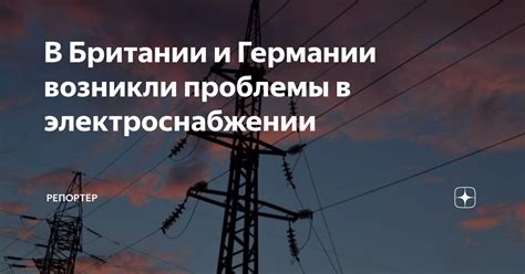 Потенциальные проблемы при нестабильном электроснабжении