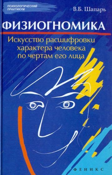 Потенциал и ограничения искусства чтения по чертам лица