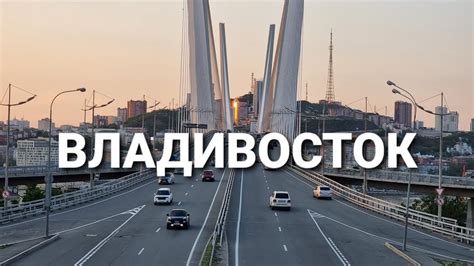 По пути к сияющему мосту: энергичный Владивосток