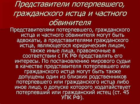 Права и обязанности юридического потерпевшего