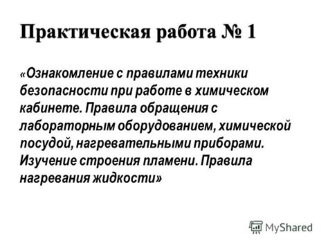 Правила безопасности при проведении процесса нагревания в жидкости