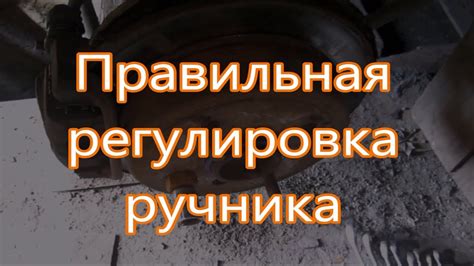 Правила обслуживания и регулировки ручного тормоза: важное звено в работе автомобиля