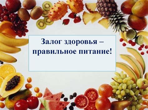 Правильное питание: залог здоровья будущей мамы и здорового развития малыша