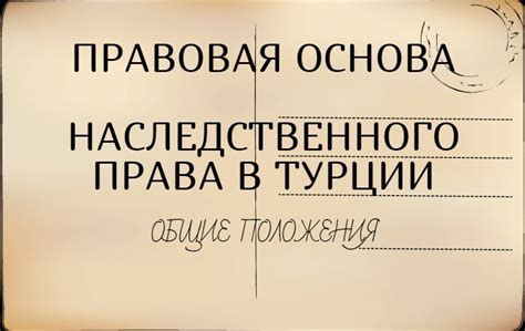 Правовая основа возможности отклонения наследственного права