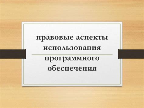 Правовые аспекты: законность использования альтернативных программного обеспечения