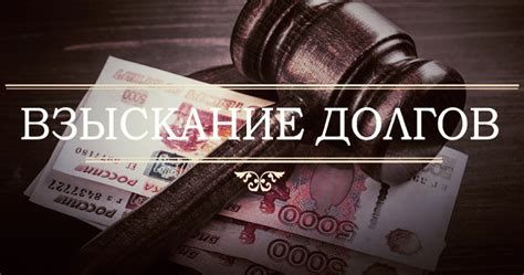 Правовые возможности коллекторов при осуществлении взыскания долгов