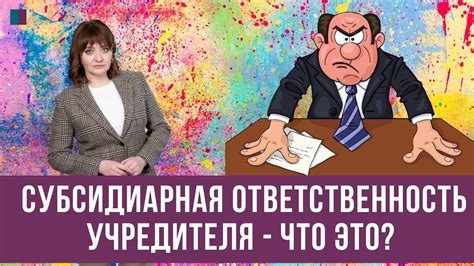 Правовые последствия ошибочного выбора сотрудника: ответственность учредителя