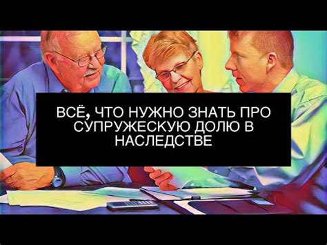 Правовые права супруга при наследовании: всё, что вам стоит узнать