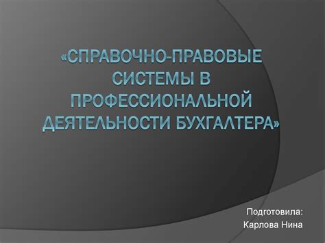 Правовые стороны возможных последствий в результате неподтвержденной профессиональной деятельности