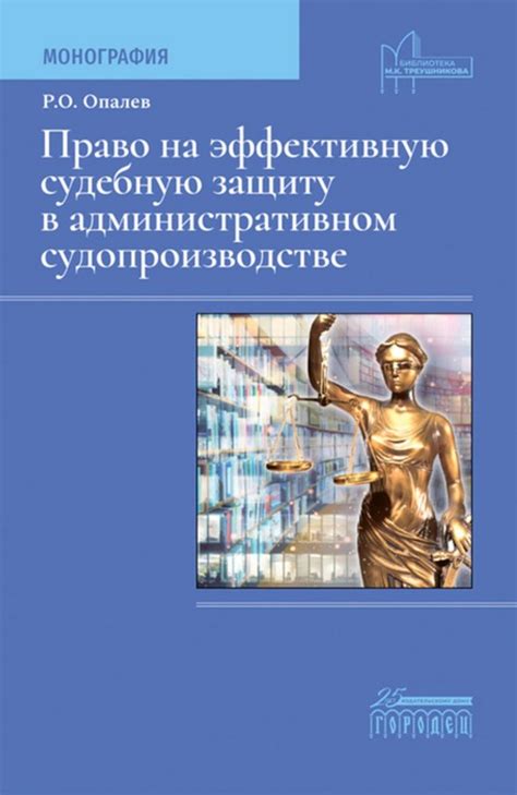 Право на эффективную защиту в судебных процессах