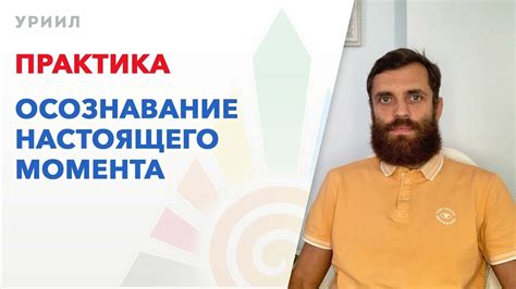 Практика осознания настоящего момента