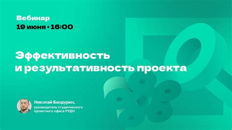 Практическая эффективность и результативность