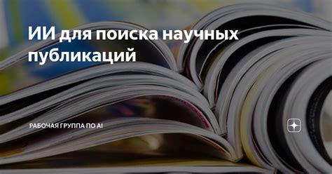 Практические рекомендации для эффективного поиска научных публикаций и управления обнаруженной информацией