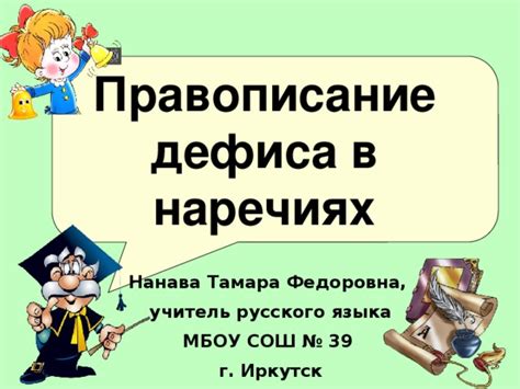 Практические упражнения на применение дефиса в тексте