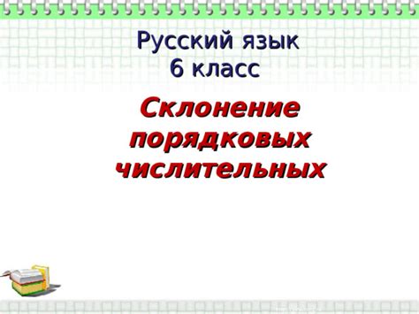 Практическое использование порядковых числительных в повседневной жизни