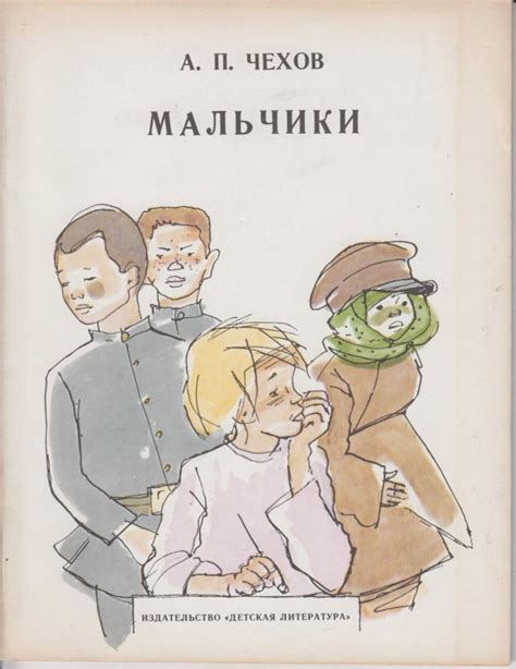 Пределы и нарушения: изучение ограничений поведения у мальчиков в рассказе А.Чехова "Мальчики"